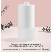 Автоматический освежитель воздуха Xiaomi Mijia Automatic Fragrance Machine Set MJXFJ01XW