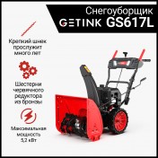 Снегоуборщик GETINK GS617L