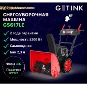 Снегоуборщик GETINK GS617LE